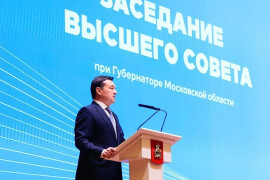 Итоги года подвели на заседании Высшего совета Московской области