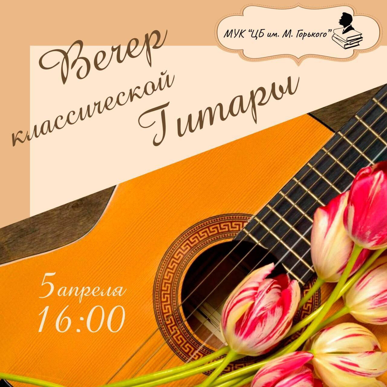 Вечер классической гитары в Орехово-Зуеве