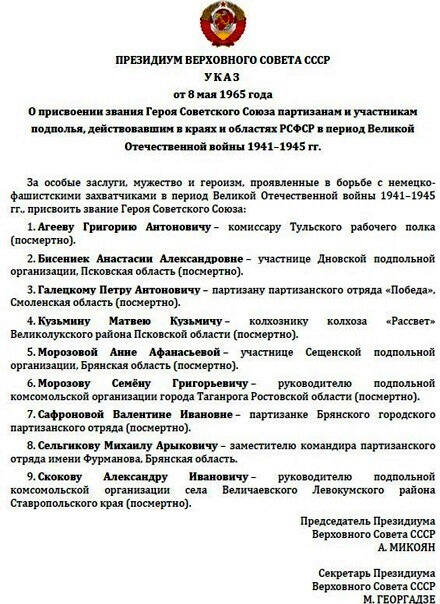 Указ Президиума Верховного Совета СССР от 8.05.1965 о нагр. званием Героя в т.ч. Г. Агеева.jpg