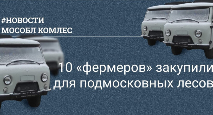 Новый автомобиль получит лесопожарная станция «Орехово-Зуево»