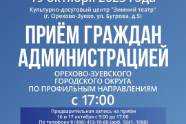 Администрация округа проведёт приём жителей г. Орехово-Зуево