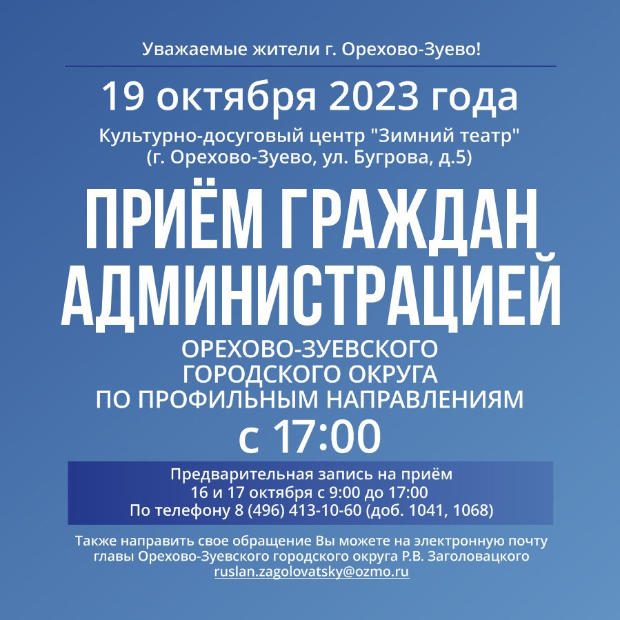 Администрация округа проведёт приём жителей г. Орехово-Зуево