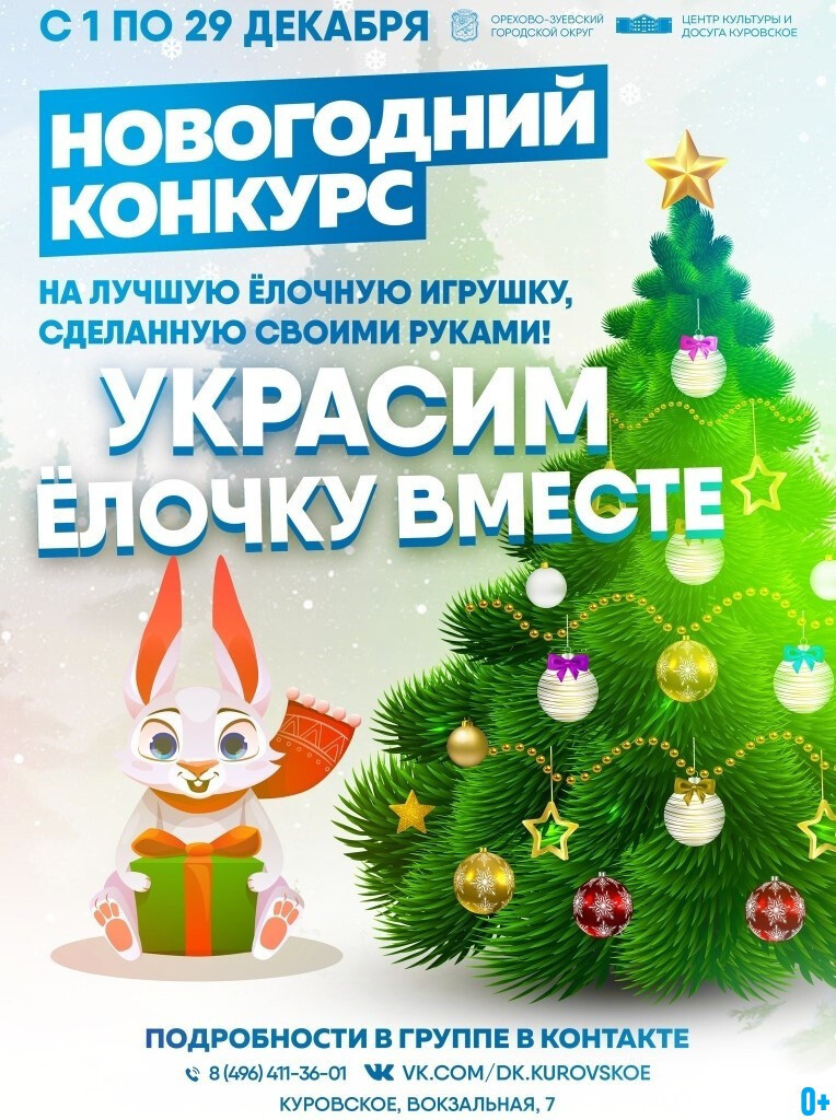Жителей города Куровское приглашают поучаствовать в конкурсе на лучшую новогоднюю игрушку