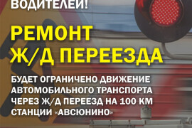 Движение автомобилей через ж/д переезд на 100 км станции «Авсюнино» будет ограничено