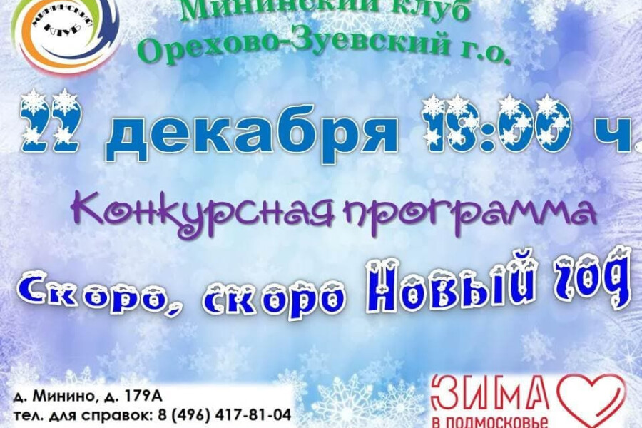 «Скоро, скоро Новый год» — конкурсная программа от Мининского клуба