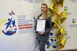 Учитель Демиховского лицея — дипломант регионального конкурса «Воспитать человека»