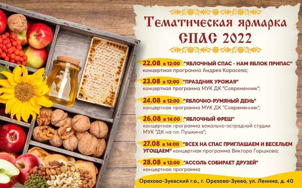 Тематическая ярмарка «Спас 2022» развернулась в Орехово-Зуеве