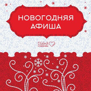 Новогодние праздники в Орехово-Зуевском округе