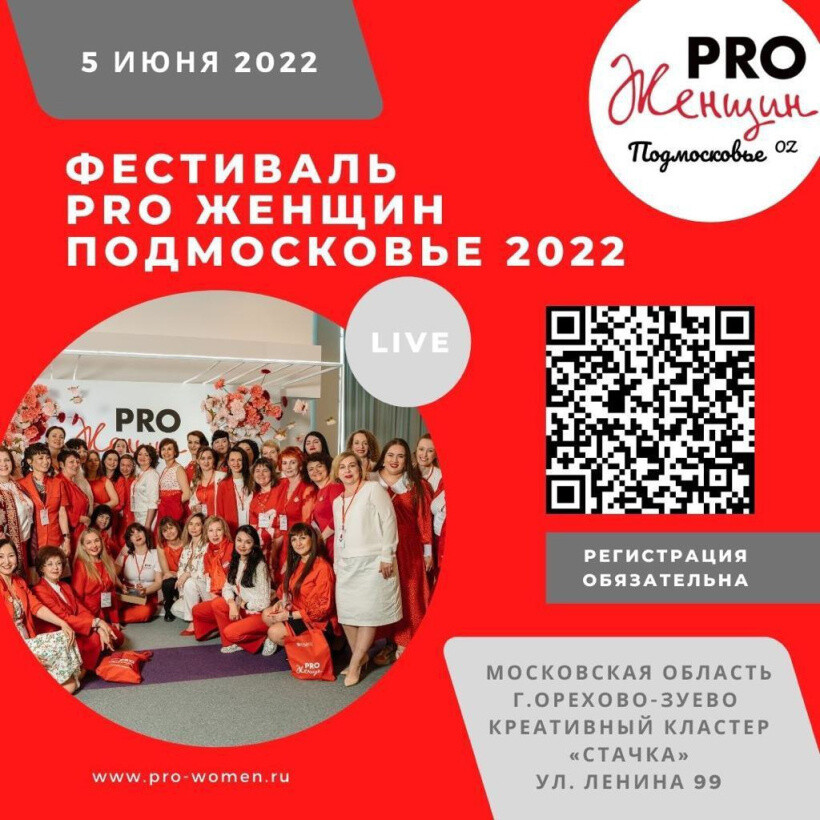 Жительниц округа приглашают стать участницами фестиваля «PRO Женщин. Подмосковье-2022»