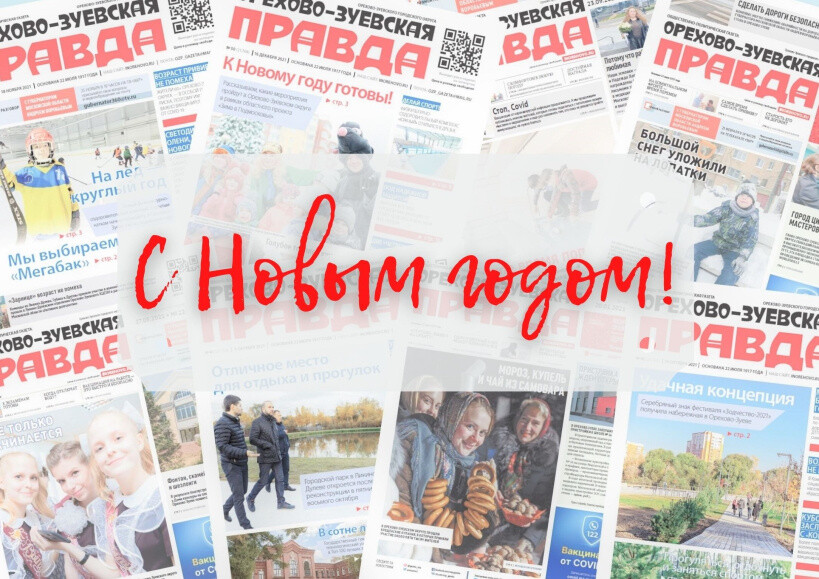 Коллектив газеты «Орехово-Зуевская правда» поздравляет читателей с Новым годом!