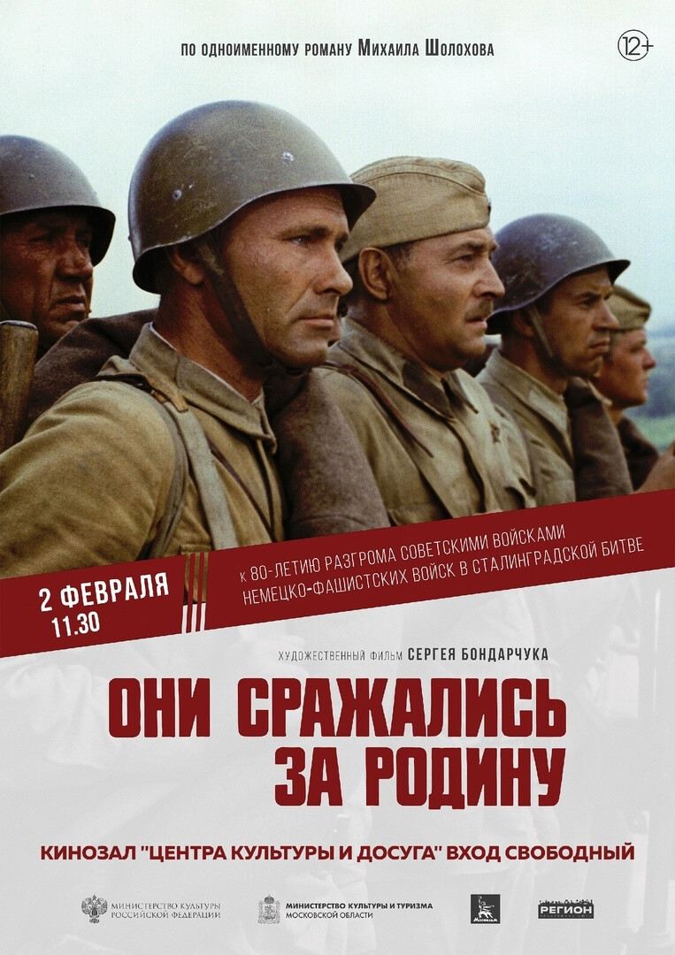 В Куровском пройдет бесплатный кинопоказ фильма «Они сражались за Родину»
