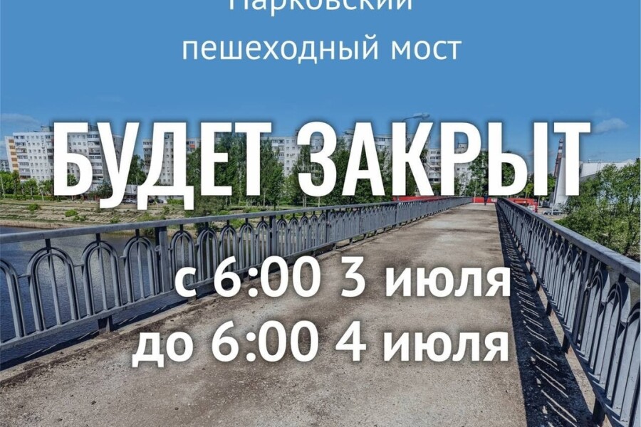 Пешеходный мост в Парковском микрорайоне будет закрыт 3 июля