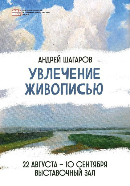 Персональная выставка Андрея Шагарова открывается в Орехово-Зуеве