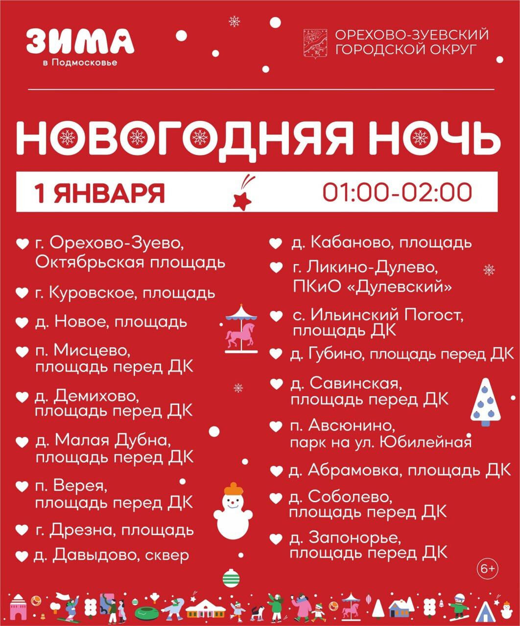 В Новогоднюю ночь 18 праздничных площадок будут работать в Орехово-Зуевском округе