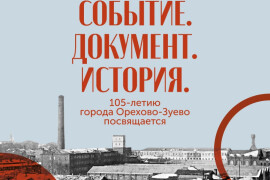 Онлайн-выставка к 105-летию Орехово-Зуева стартует в историко-краеведческом музее города
