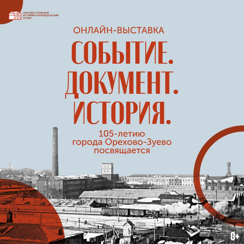 Онлайн-выставка к 105-летию Орехово-Зуева стартует в историко-краеведческом музее города