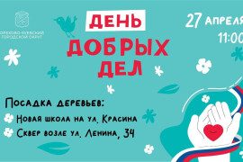 Орехово-зуевских школьников приглашают присоединиться к акции «День добрых дел»