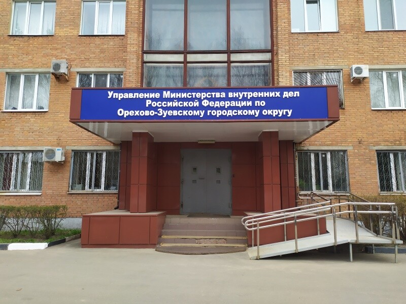 УМВД России по Орехово-Зуевскому округу приглашает на работу