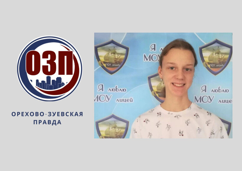 Ученица лицея в Орехово-Зуеве стала лучшей на региональном этапе олимпиады по физкультуре