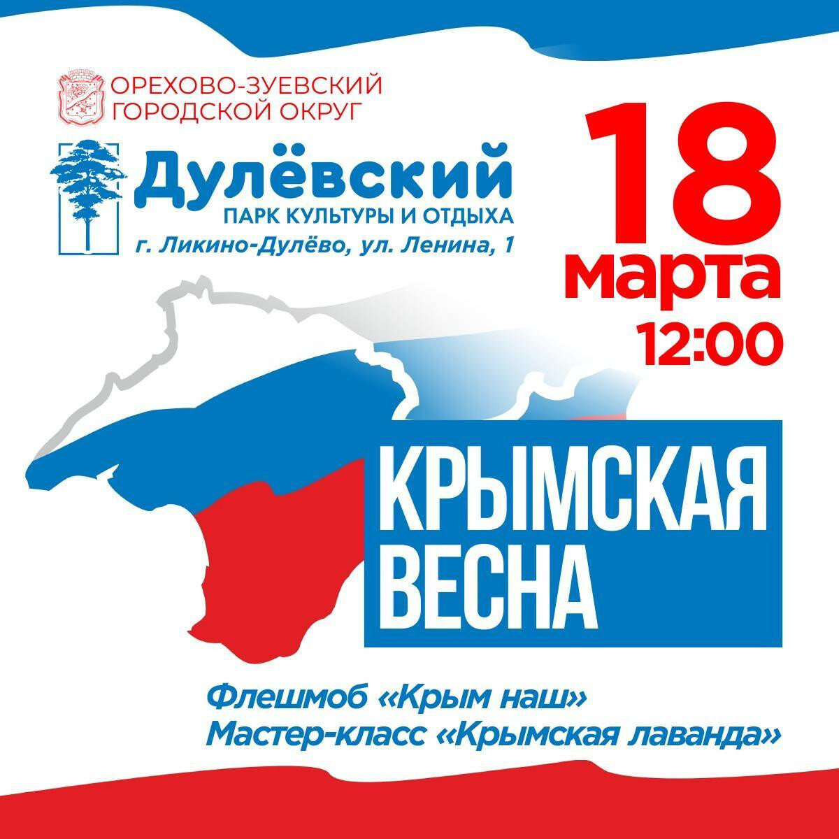 Годовщину воссоединения Крыма с Россией отметят в Ликино-Дулёве
