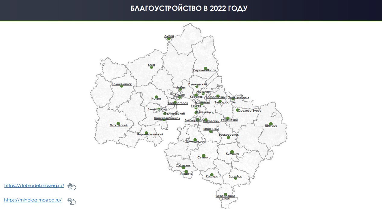 В Подмосковье запустили интерактивную карту объектов благоустройства на 2022 год