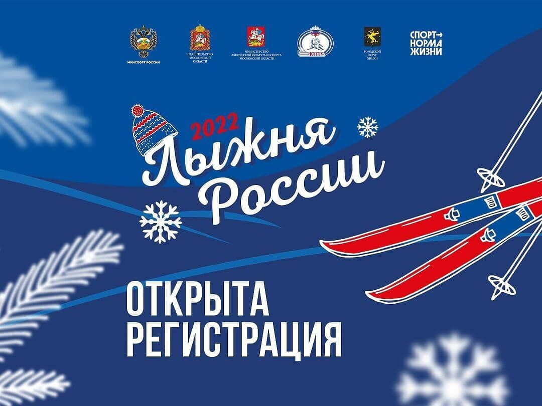 Ореховозуевцев приглашают поучаствовать во Всероссийской гонке «Лыжня России-2022»