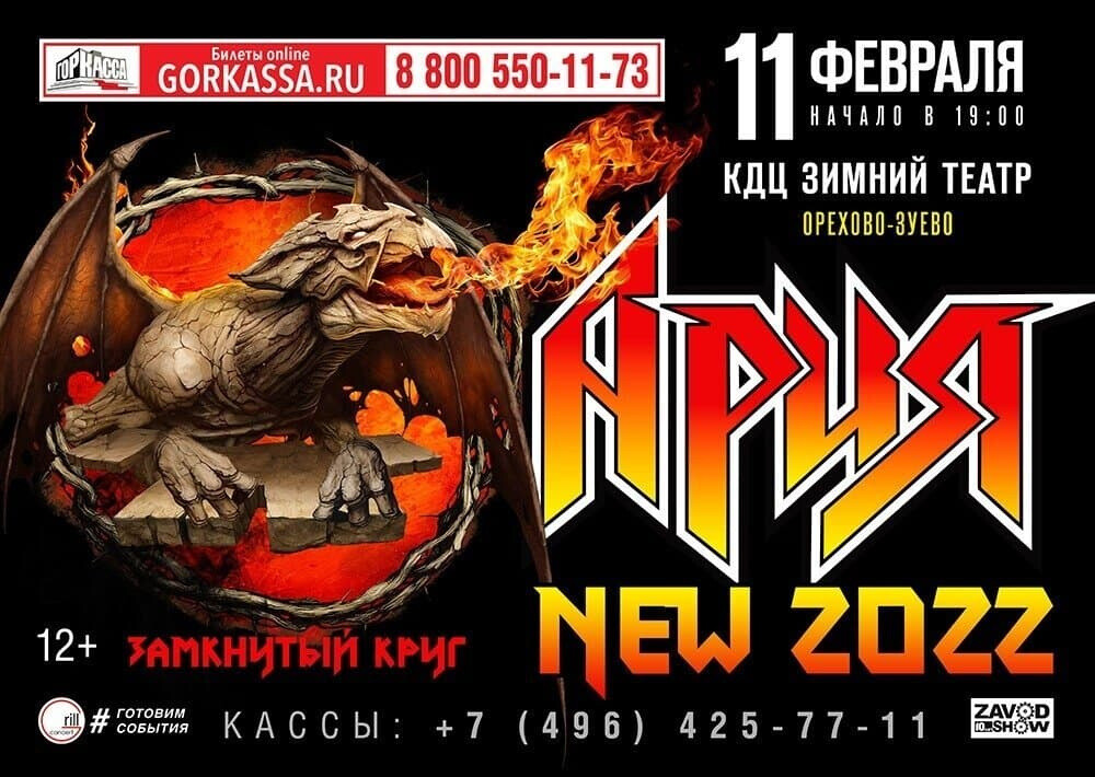 Одиннадцатого февраля легендарная группа «АРИЯ» в Орехово-Зуеве зажжёт на сцене Зимнего театра