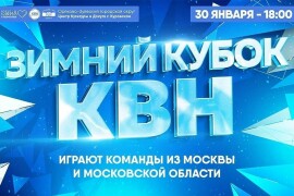 Куровской Центр культуры и досуга приглашает любителей шуток и смеха на Зимний кубок КВН