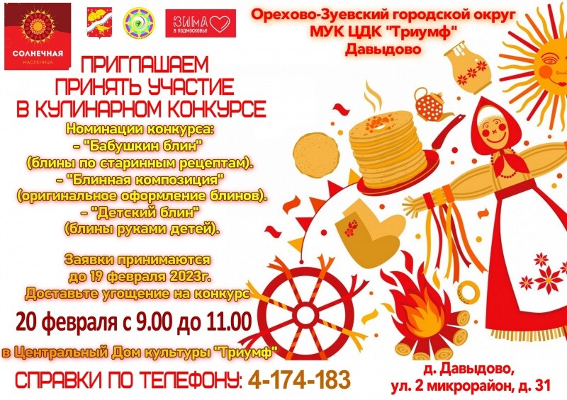 Кулинарный конкурс блинов в Орехово-Зуевском округе