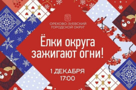 Огни на новогодних ёлках Орехово-Зуевского округа зажгут 1 декабря