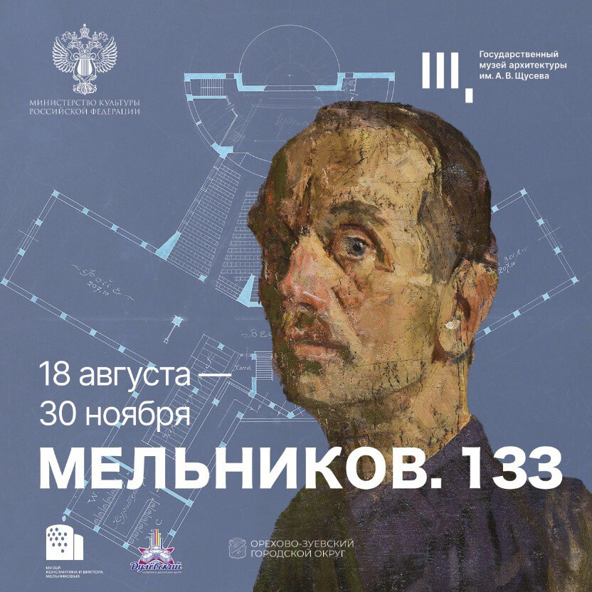 Новая выставка «МЕЛЬНИКОВ. 133» в г. Ликино-Дулёво