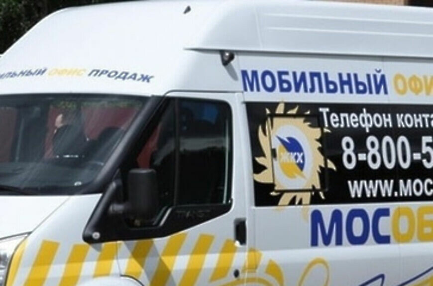 Для удобства жителей удаленных территорий в Подмосковье работает передвижной офис МосОблЕИРЦ