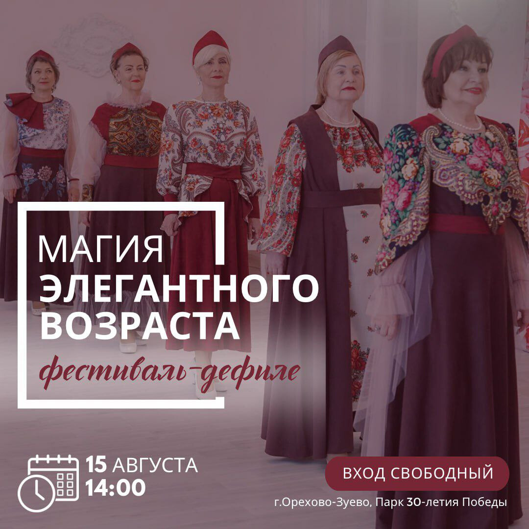 Активные пенсионеры Подмосковья соберутся на фестивале «Магия элегантного возраста» в Орехово-Зуеве