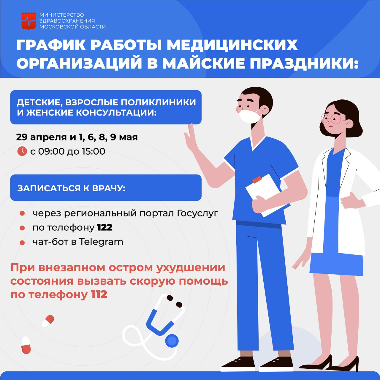 Как работают поликлиники в Орехово-Зуевском округе в майские праздники?