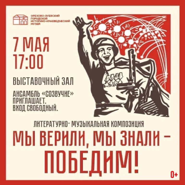 В выставочном зале Орехово-Зуева пройдет литературно-музыкальный вечер «Мы верили, мы знали — победим!»