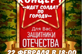 Концерт ко Дню защитника Отечества «Идет солдат по городу» проведут в Демихове