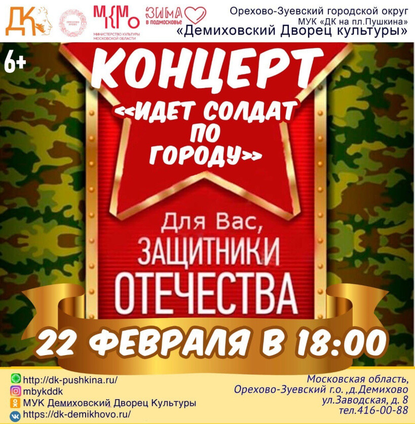 Концерт ко Дню защитника Отечества «Идет солдат по городу» проведут в Демихове