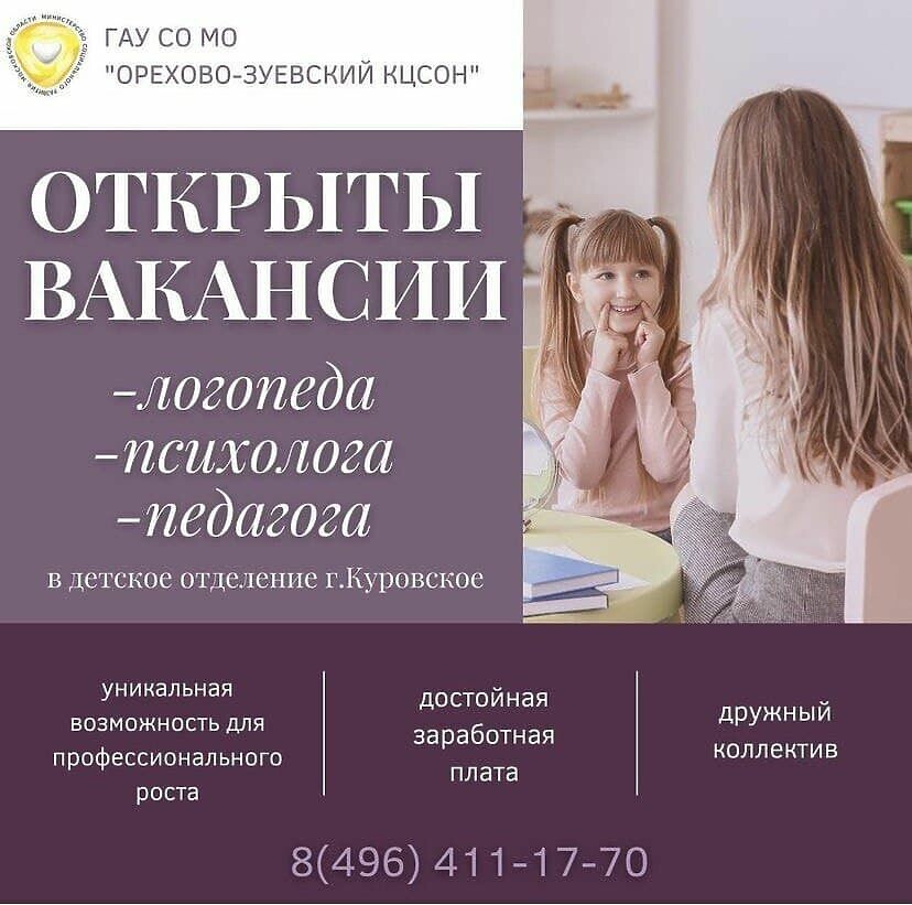 Орехово-Зуевский КЦСОН приглашает на работу педагогов