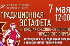 Легкоатлетическая эстафета к 9 мая состоится в Орехово-Зуевском округе