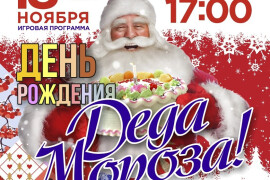 Жителей и гостей Ликино-Дулева приглашают отпраздновать День рождения Деда Мороза