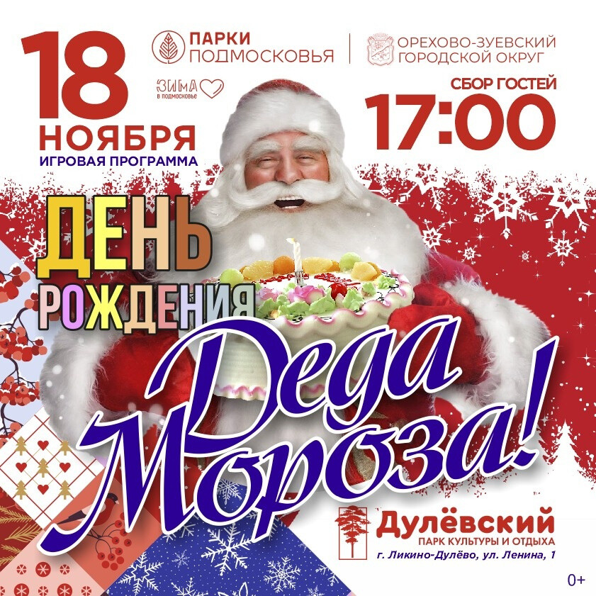 Жителей и гостей Ликино-Дулева приглашают отпраздновать День рождения Деда Мороза