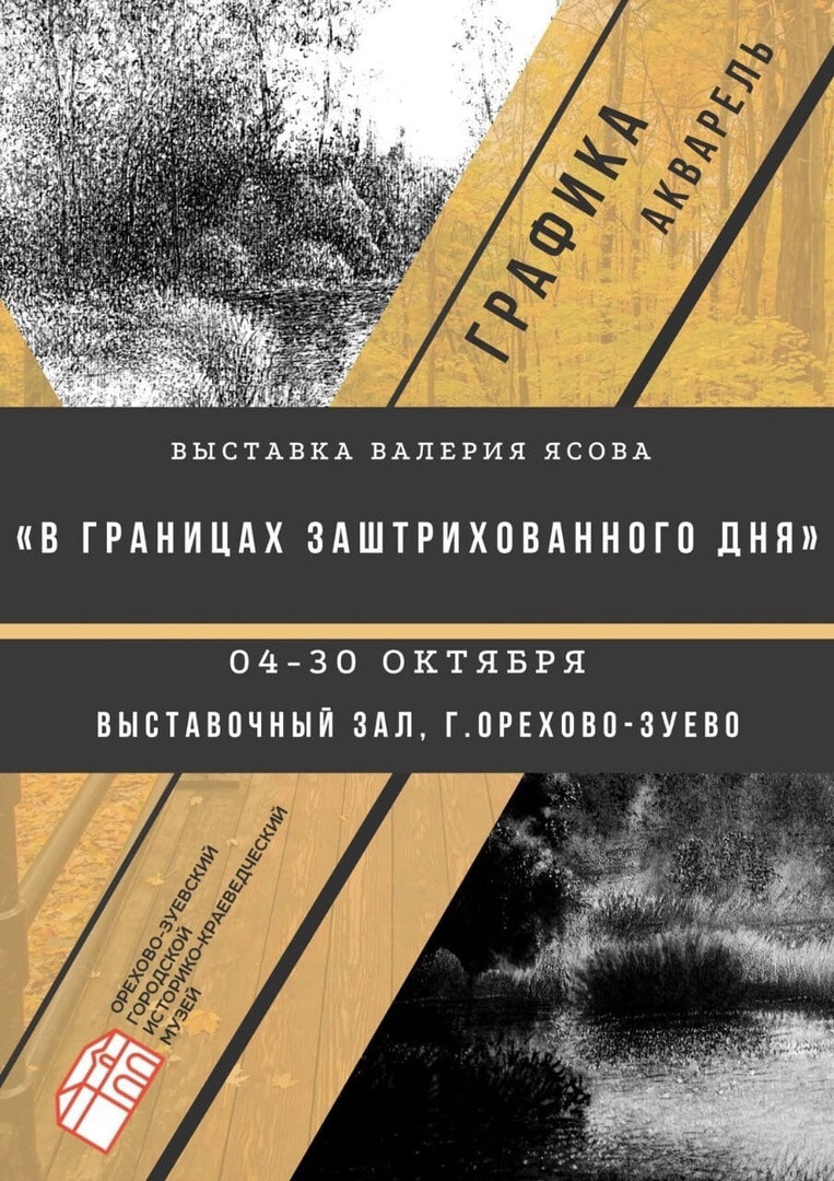 «В границах заштрихованного дня» — новая выставка открывается в Орехово-Зуеве