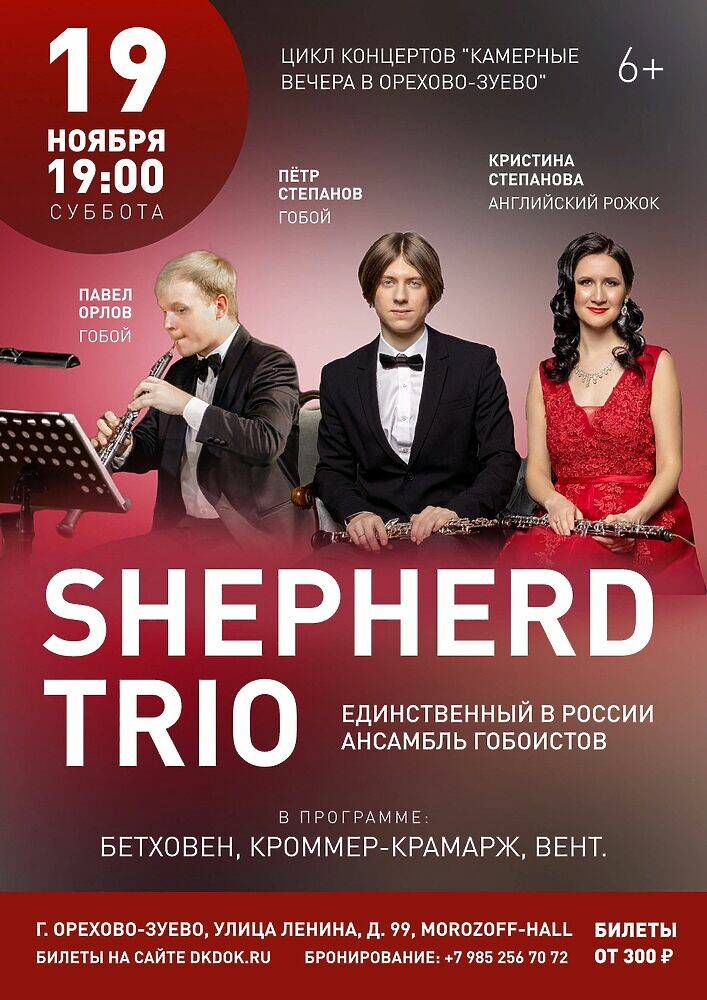 В Орехово-Зуеве выступит единственный в России ансамбль гобоистов «Shepherd trio»