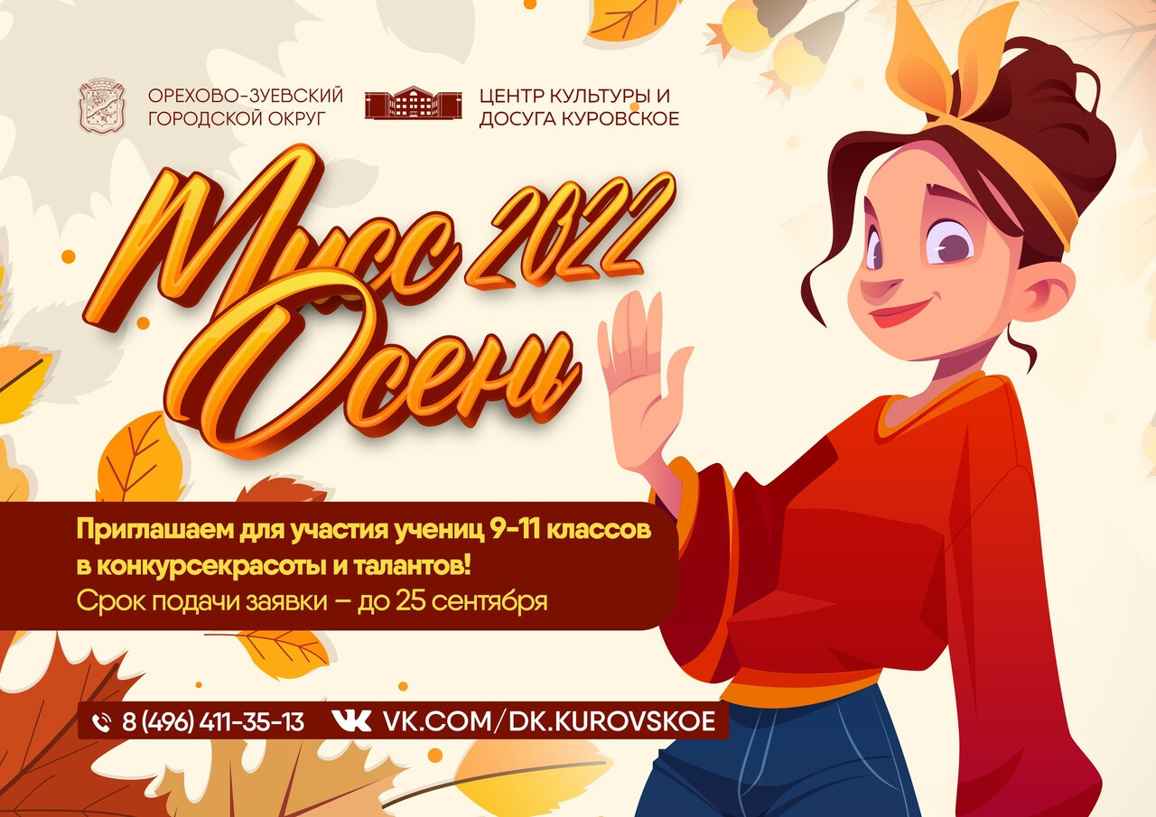 Конкурс красоты и талантов «Мисс Осень-2022» пройдет в г. Куровское