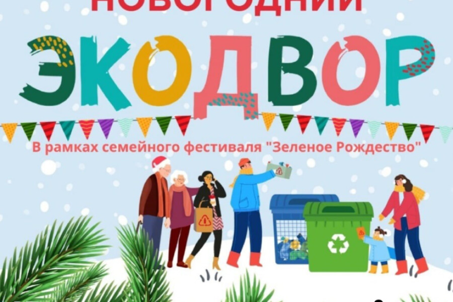 Новогодний праздник «Экодвор» проведут в Орехово-Зуеве 4 января