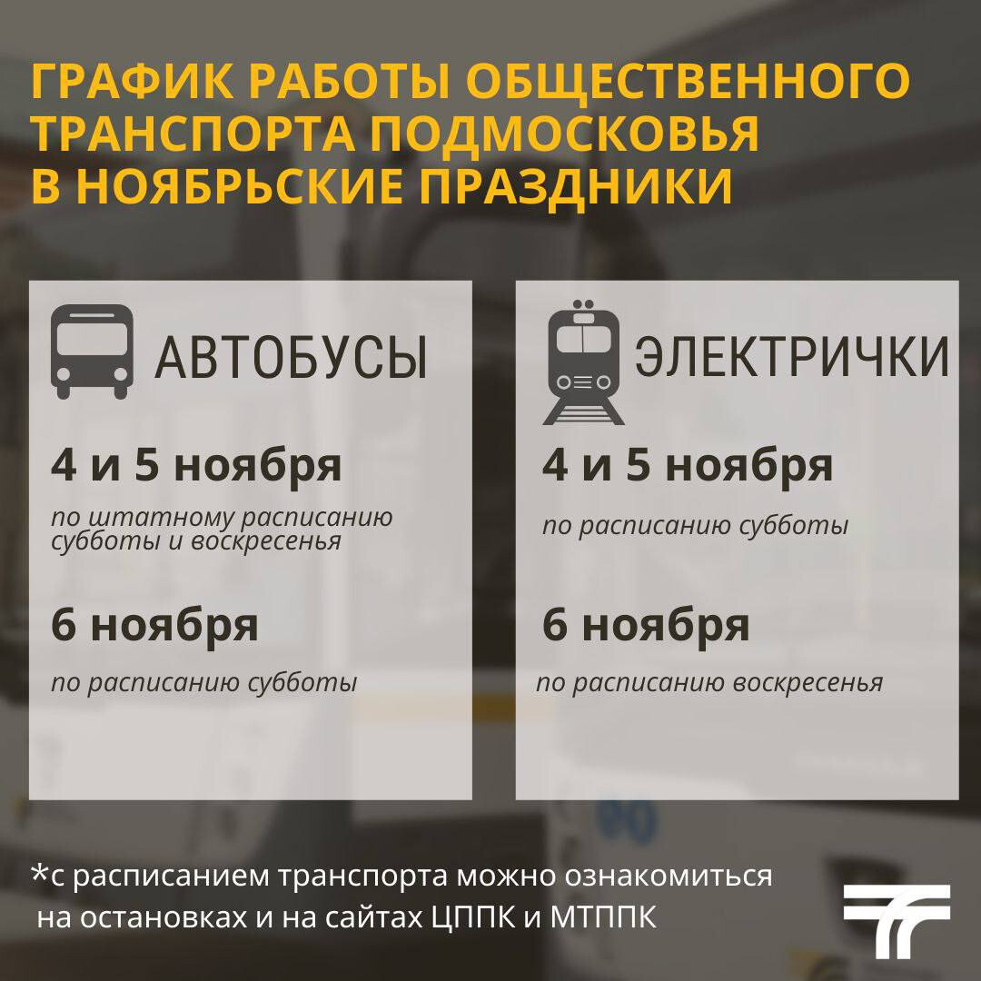 В ноябрьские праздники изменится расписание общественного транспорта в Орехово-Зуевском округе