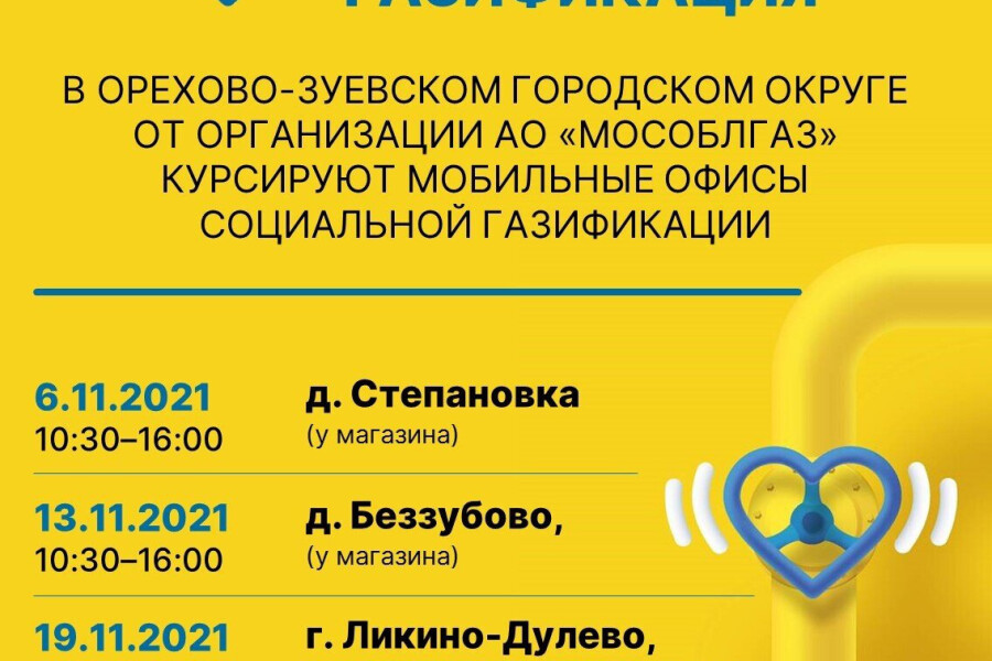 Мобильные офисы социальной газификации посетят Орехово-Зуевский округ