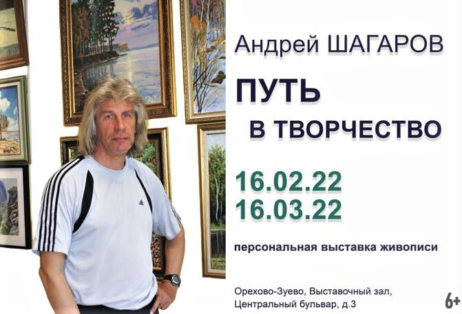 Жители округа смогут побывать на персональной выставке живописи Андрея Шагарова «Путь в творчество»