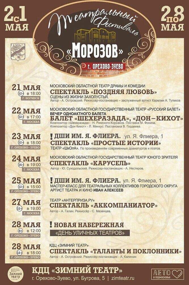 Театральный фестиваль «Морозов» пройдет с 21 по 28 мая