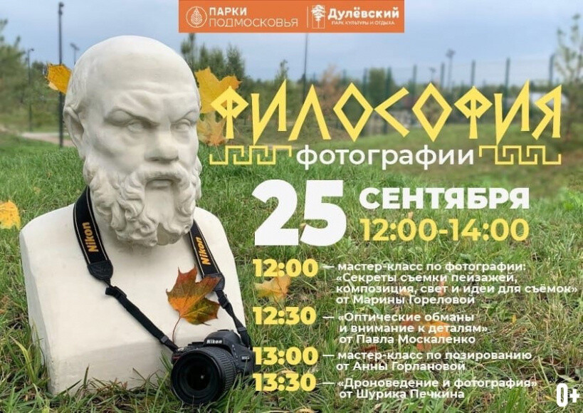 Мастер-классы по фотографии ждут гостей парка «Дулевский» 25 сентября